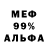 МЕФ мука Doug Swink